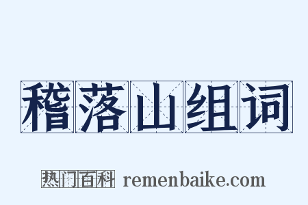 稽落山组词是什么意思的图片